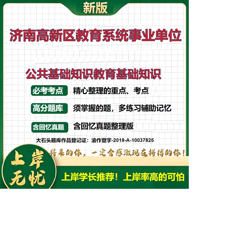 2026山东济南高新区教育系统事业单位招聘考试公共基础知识教育基础知识题库上岸必备事业单位题库历年真题备考资料精选大石头题库