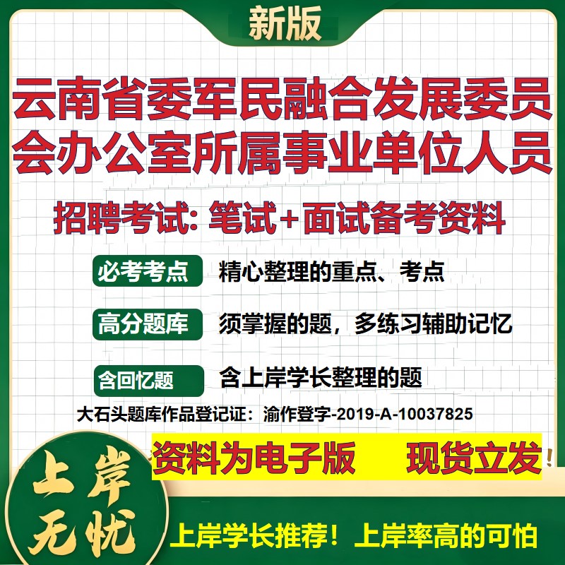 2026年云南省委军民融合发展委员会办公室所属事业单位人员招聘笔试面试备考资料 综合基础高频考点模拟真题综合测试大石头题库