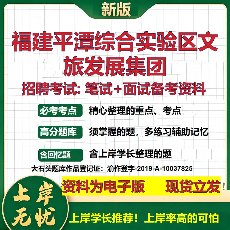 福建平潭综合实验区文旅发展集团2026国企招聘笔试面试校招社招备考资料 行测综合基础复习讲义高频考点模拟真题 大石头题库