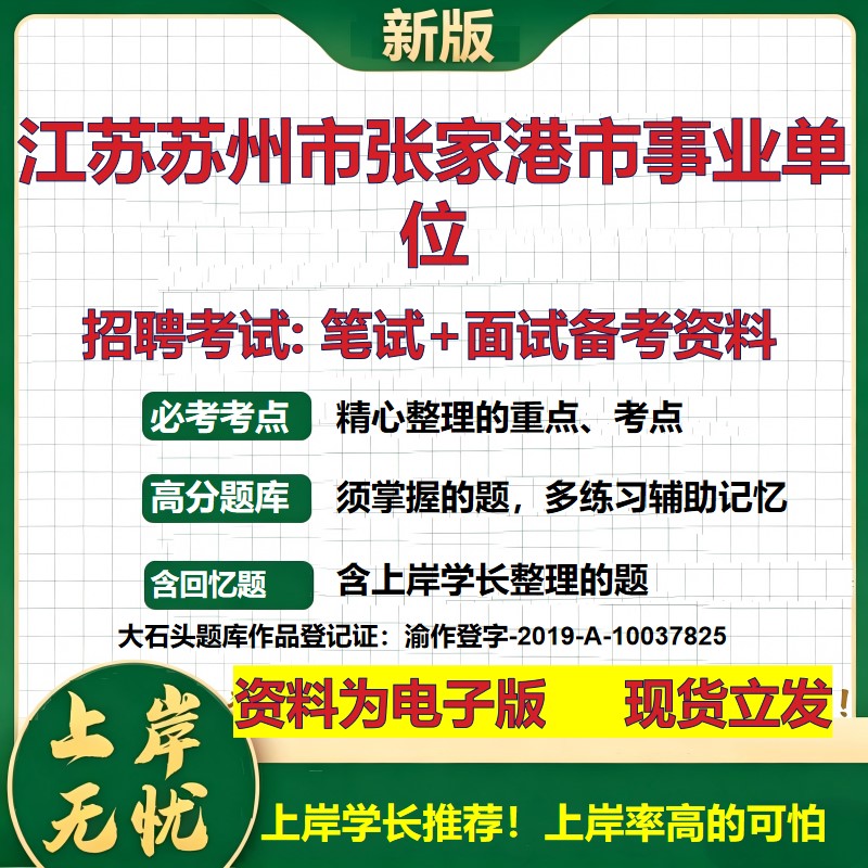 2026年江苏苏州市张家港市事业单位招聘笔试面试备考资料 综合基础复习讲义高频考点测评模拟真题综合测试大石头题库