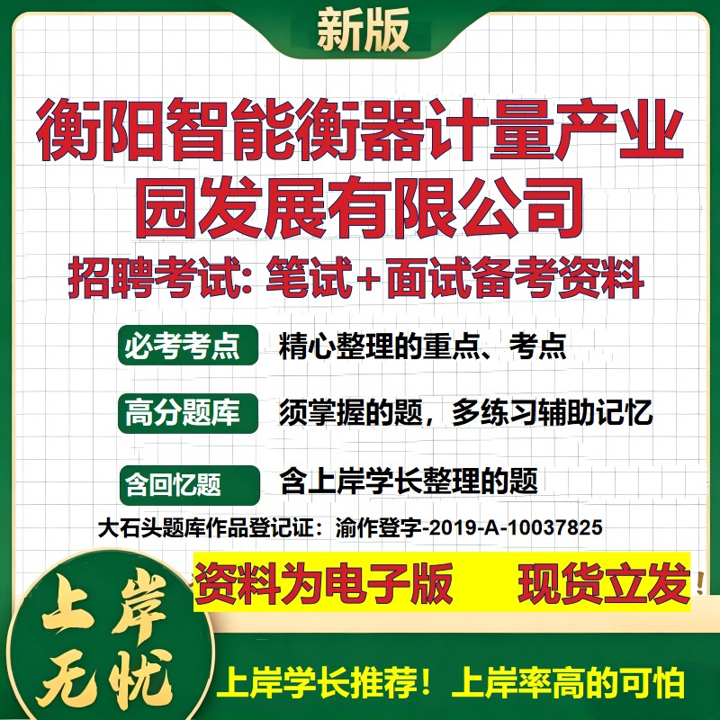 衡阳智能衡器计量产业园发展公司2026国企招聘笔试面试校招社招备考资料 行测综合基础复习讲义高频考点模拟真题  大石头题库