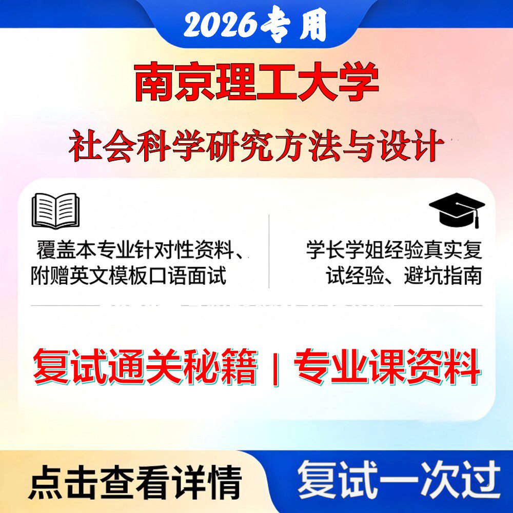 南京理工大学 南理工120400公共管理学社会科学研究方法与设计考研复试真题库资料石头题库2026年(现货立发)