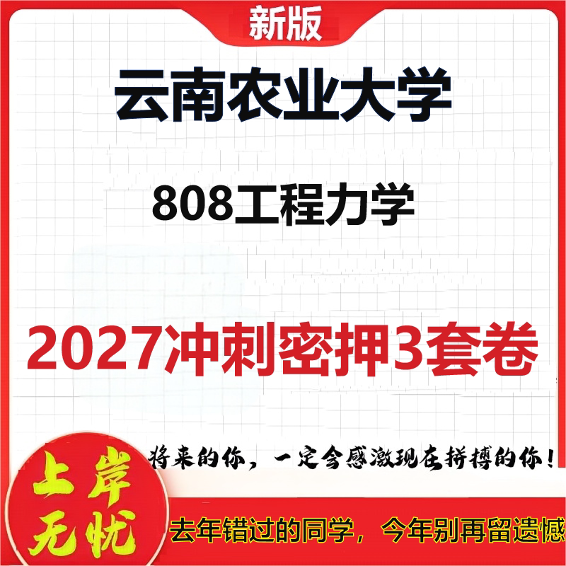 2027云南农业大学808工程力学考研冲刺押题模拟密训预测卷
