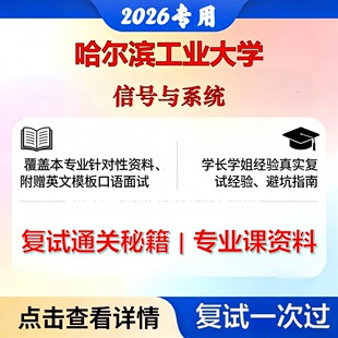 哈尔滨工业大学 哈工大085400电子信息信号与系统考研复试真题库资料石头题库2026年(现货立发)
