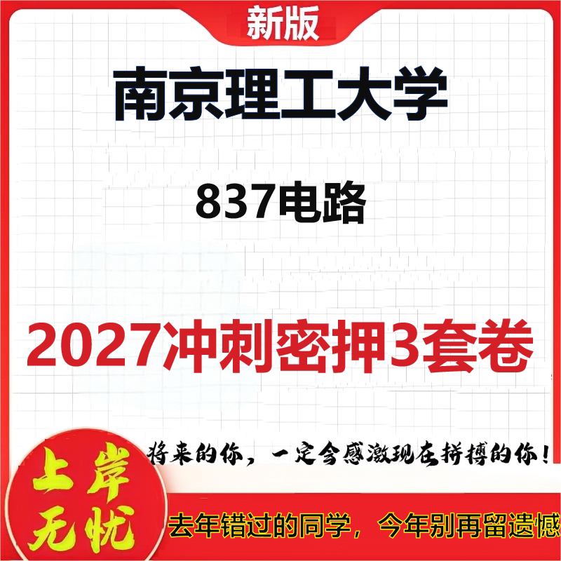 2027南京理工大学837电路考研冲刺押题模拟密训预测卷