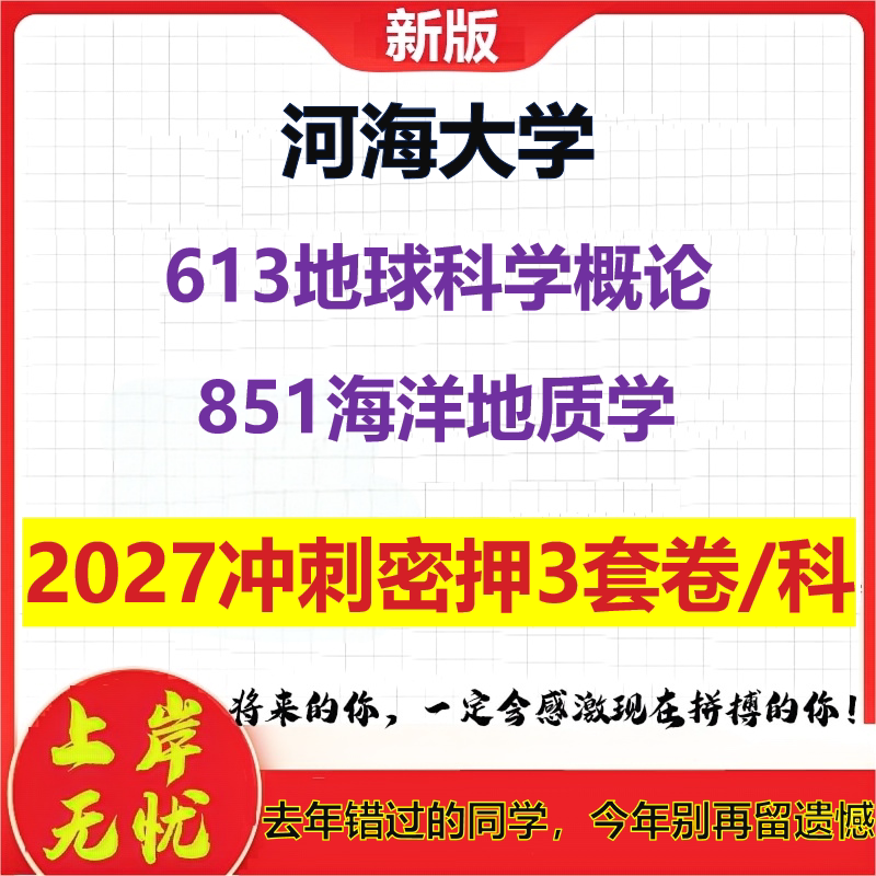 2027河海大学613地球科学概论851海洋地质学考研冲刺押题模拟密训预测卷