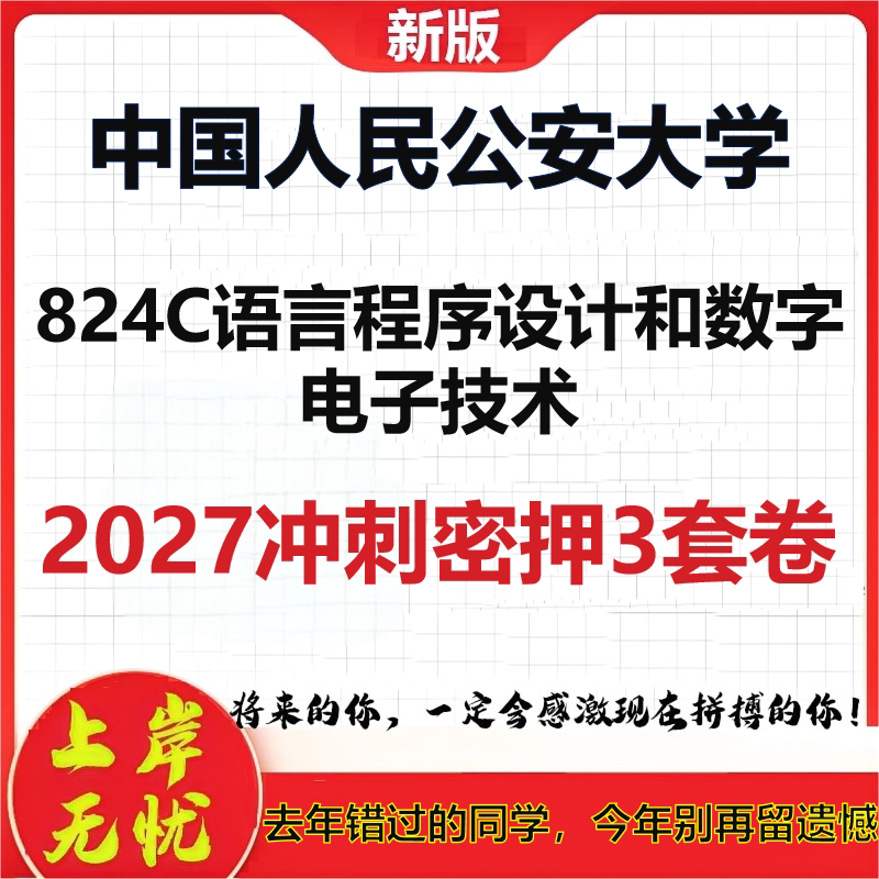 2027中国人民公安大学824C语言程序设计和数字电子技术考研冲刺押题模拟密训预测卷