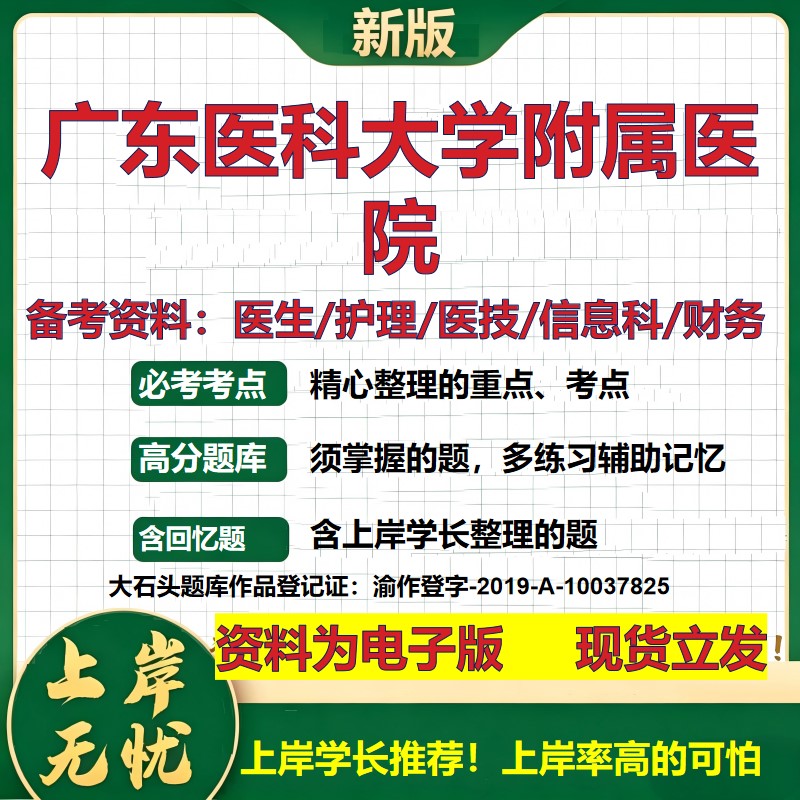 广东医科大学附属医院2026卫生系统招聘笔试医院面试备考资料医疗综合医学基础信息科计算机护理药学影像检验模拟真题 大石头题库