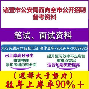 2025年诸暨市公安局面向全市公开招聘辅警综合能力测试笔试面试考试真题复习资料大石头题库