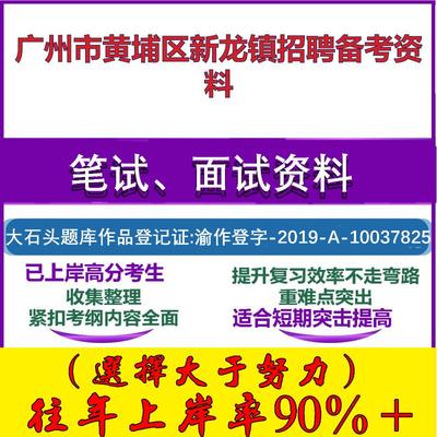 2025年广州市黄埔区新龙镇招聘社区专职组织员党务基础知识公文笔试面试考试真题复习资料大石头题库