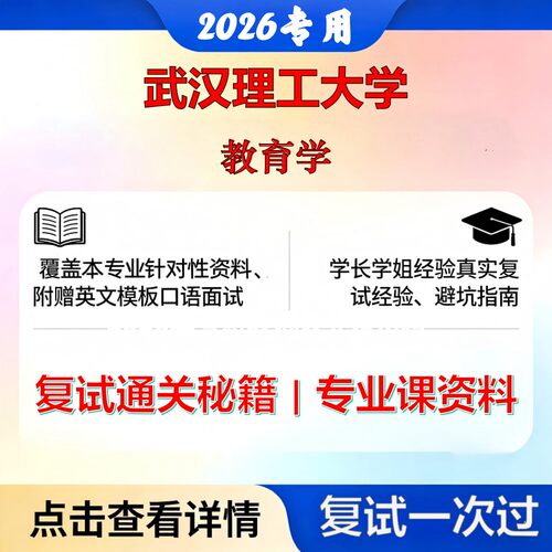 武汉理工大学 武理工040100教育学教育学考研复试真题库资料石头题库2026年（现货立发）