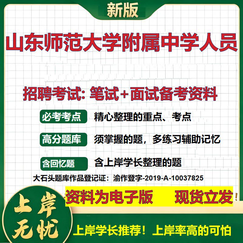 2026年山东师范大学附属中学人员招聘笔试面试备考资料 综合基础复习讲义高频考点测评模拟真题综合测试大石头题库