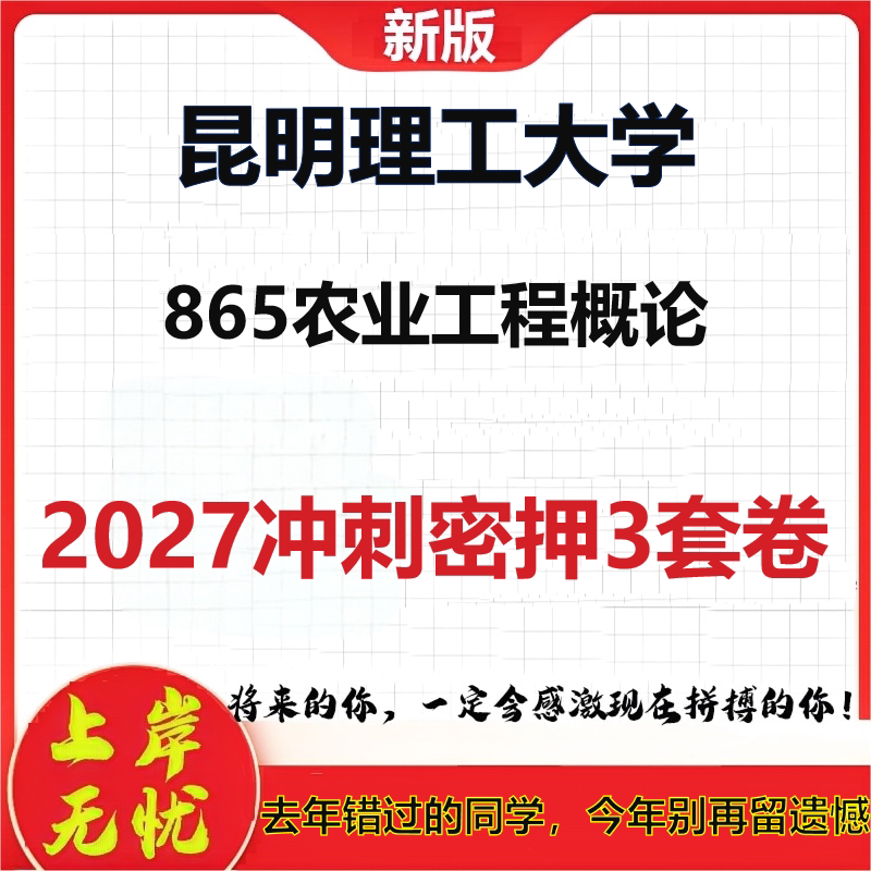 2027昆明理工大学865农业工程概论考研冲刺押题模拟密训预测卷
