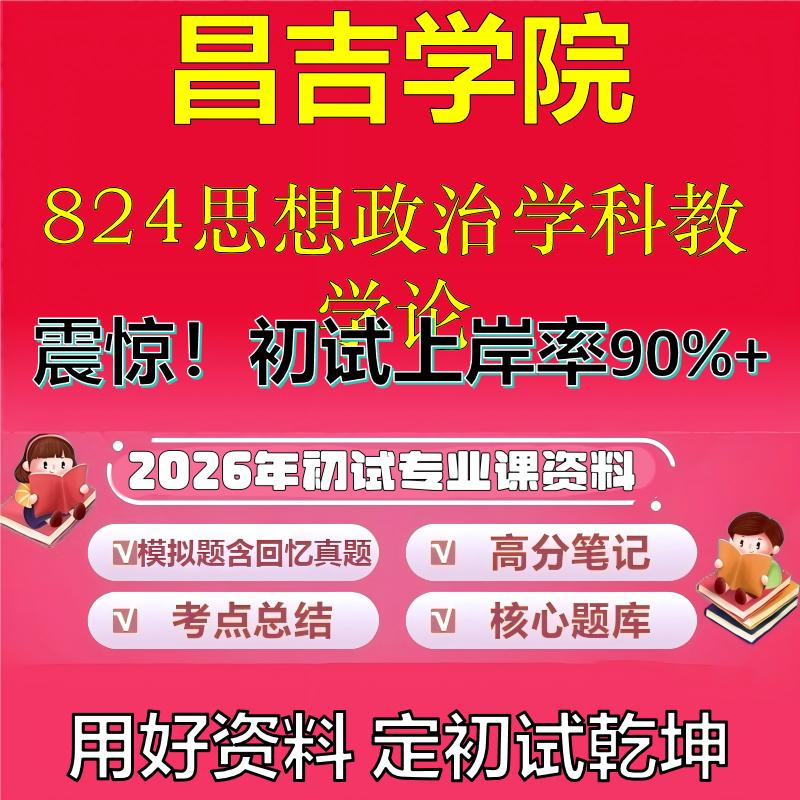 2026年昌吉学院824思想政治学科教学论考研专业课初试复习备考真题期末试卷冲刺强化押题卷模拟卷高分题库英语作文石头题库