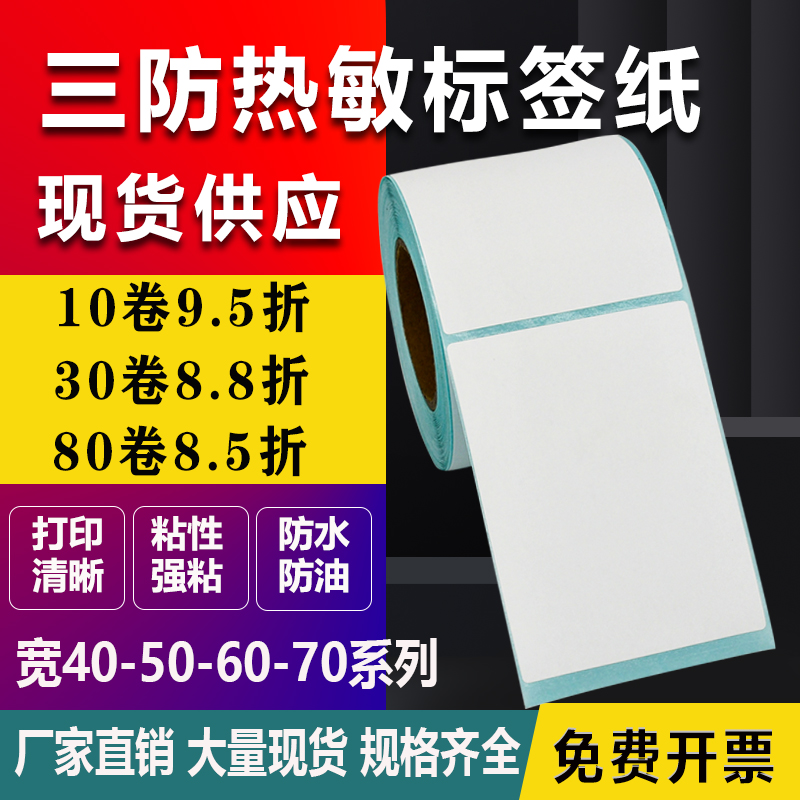 三防竖版160热敏纸40*50 60 70 100 110 120标签贴140 150打印200