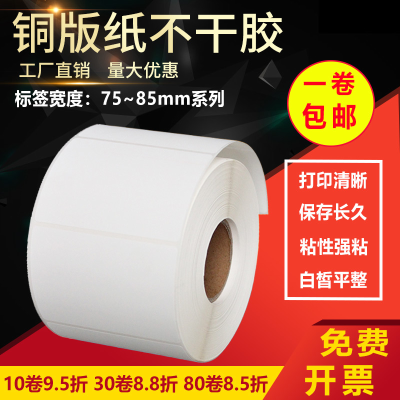 铜版纸不干胶75*80空白条形码