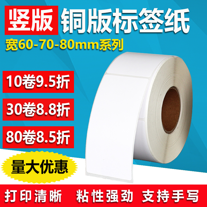 铜版纸60*80 100 110 120 130 140 150条码不干胶70标签打印贴160