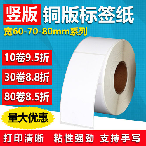铜版纸60*80 100 110 120 130 140 150条码不干胶70标签打印贴160
