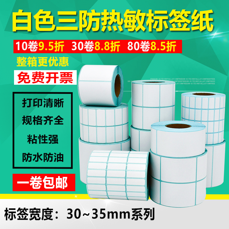 三防热敏纸不干胶标签