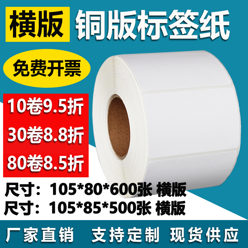 铜版纸不干胶105*80横版85竖版条码标签空白打印贴纸10.5*8 8.5cm-封面