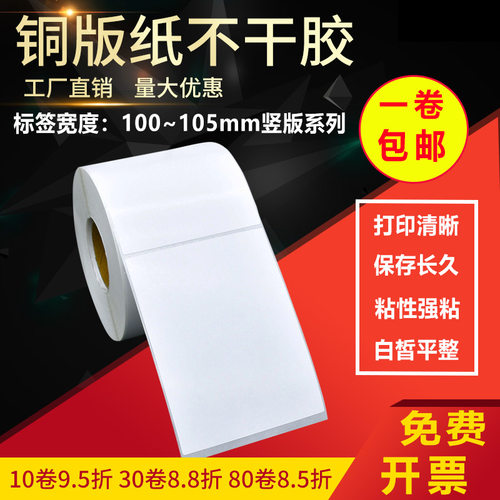 铜版纸100 105 110*250 240 230 220竖版不干胶标签条码打印贴210