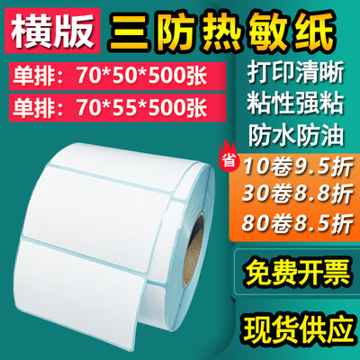 三防热敏纸不干胶70*50横版55条形码标签空白物流打印贴7*5 5.5cm