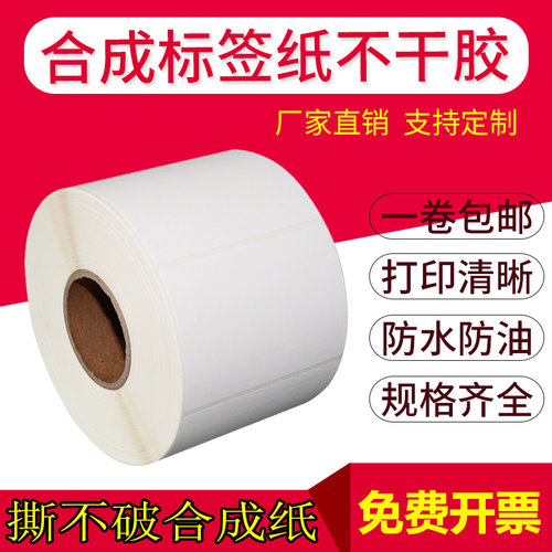 PP合成纸75标签70*50 55 60 100 120冷冻防水撕不烂不干胶贴纸76