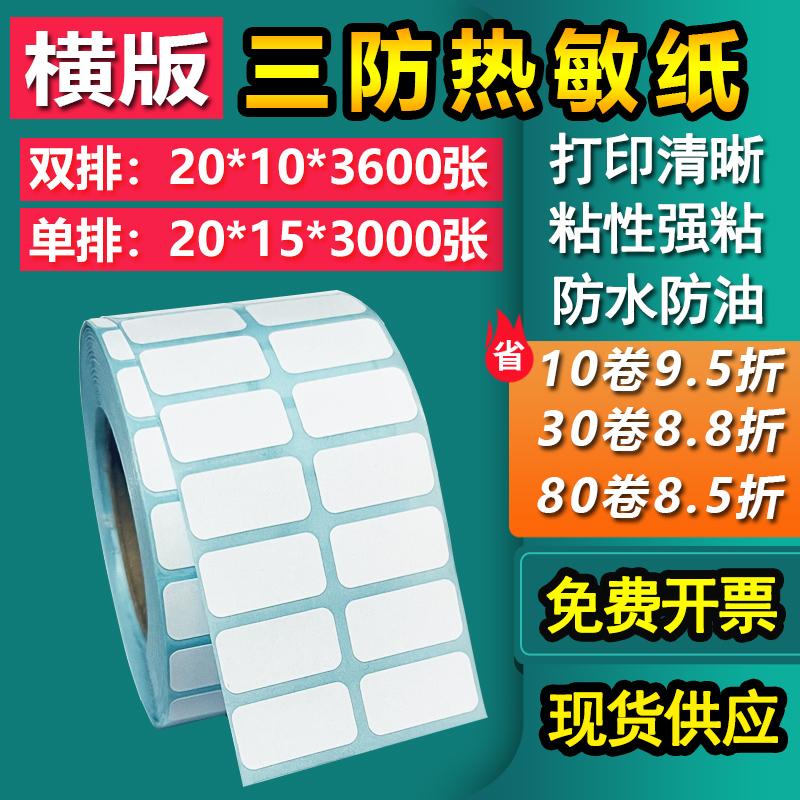 三防热敏纸不干胶20*10单15双排四排条形码标签打印贴纸2*1 1.5cm-封面