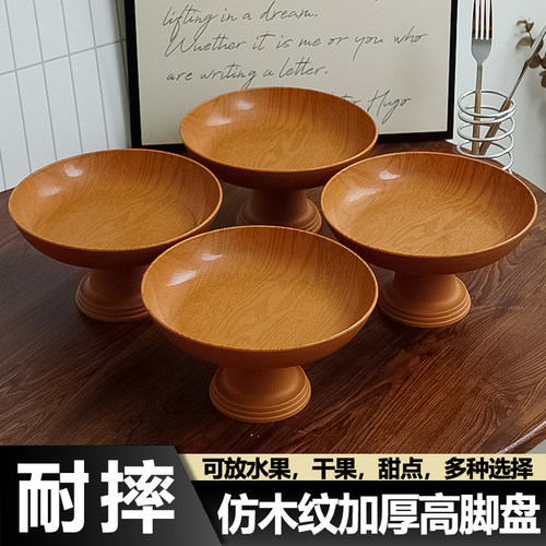【清仓】高档仿木纹水果盘大容量高脚果盘零食高颜值餐厅摆放盘子