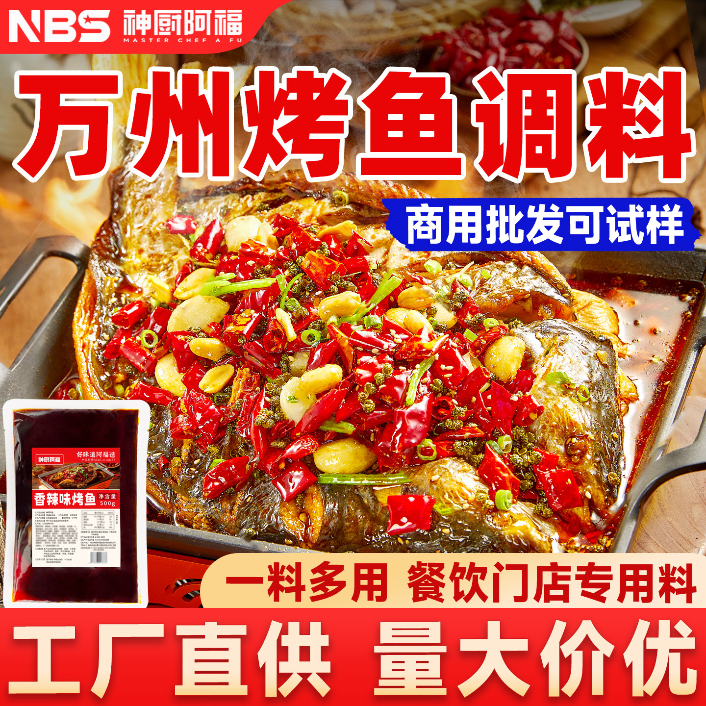 万州烤鱼调料开店商用香辣烤鱼酱
