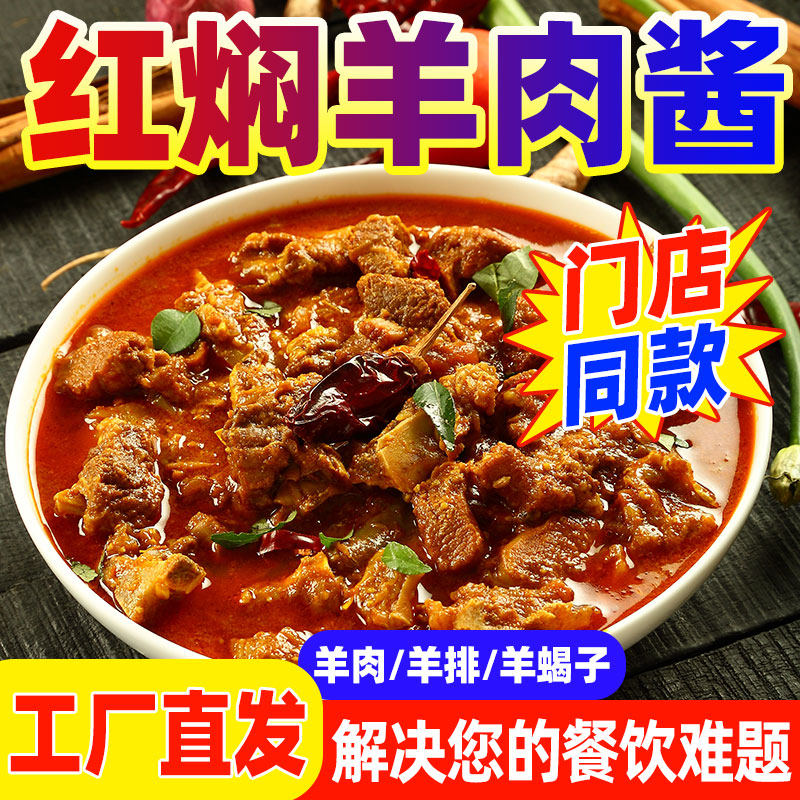 商用红烧羊肉调味酱红焖牛羊肉调味料红烧牛腩羊蝎子调料包炒菜麻
