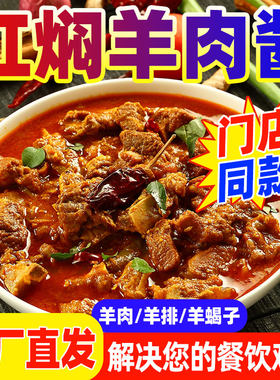 商用红烧羊肉调味酱红焖牛羊肉调味料红烧牛腩羊蝎子调料包炒菜麻