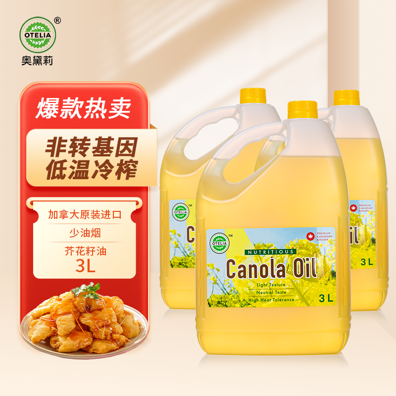 奥黛莉（Otelia）原装进口芥花籽油非转基因冷榨食用油 3L*3瓶