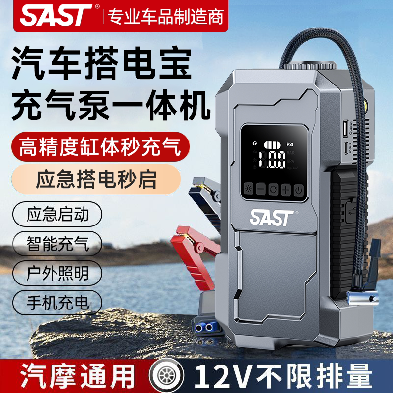 SAST汽车应急启动气泵一体机电源电瓶12v充电宝大容量载搭电打火