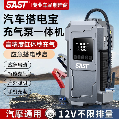 SAST12v应急启动一体机搭电宝