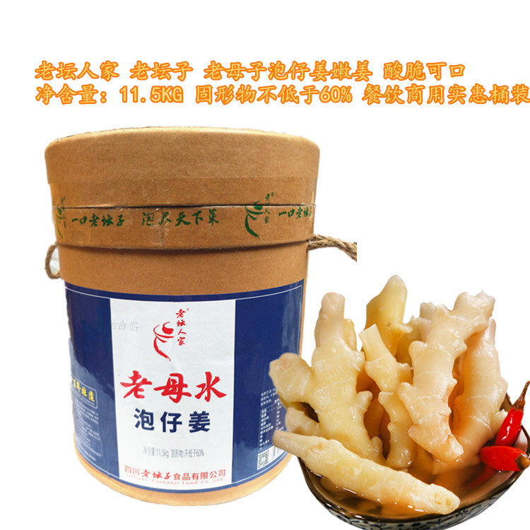 老坛人家老母水泡仔姜嫩姜11.5KG一桶四川老坛子泡姜酸姜黄姜