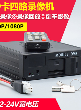 720P/1080P高清车载SD卡录像机公交车货车4G远程四路监控主机MDVR