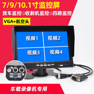 车载VGA四路监控货车高清显示屏录像机专用记录仪屏幕7 10.1寸