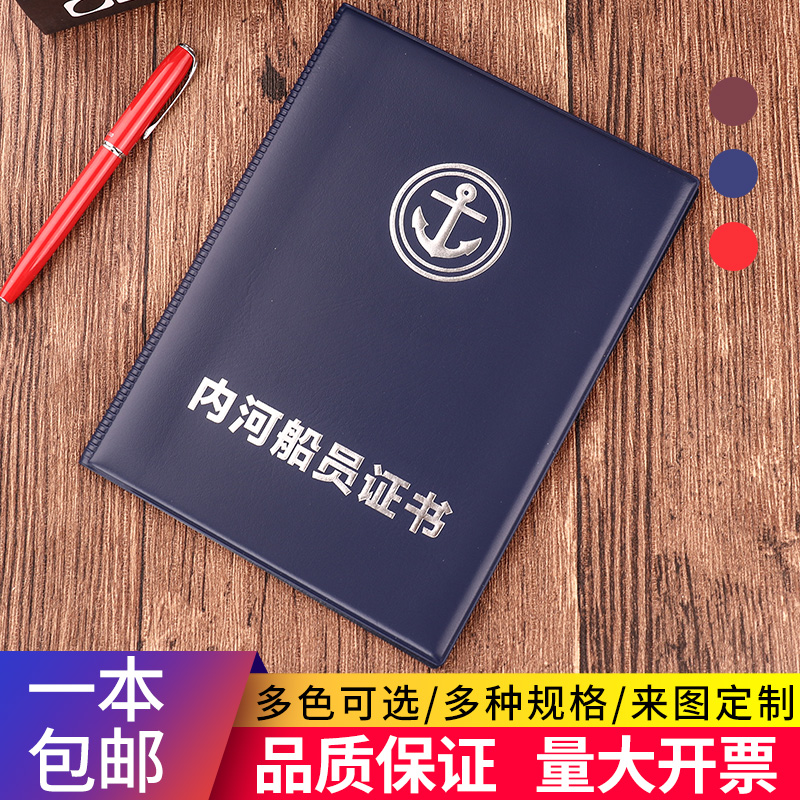 内河船舶证件套加厚船员证书封面