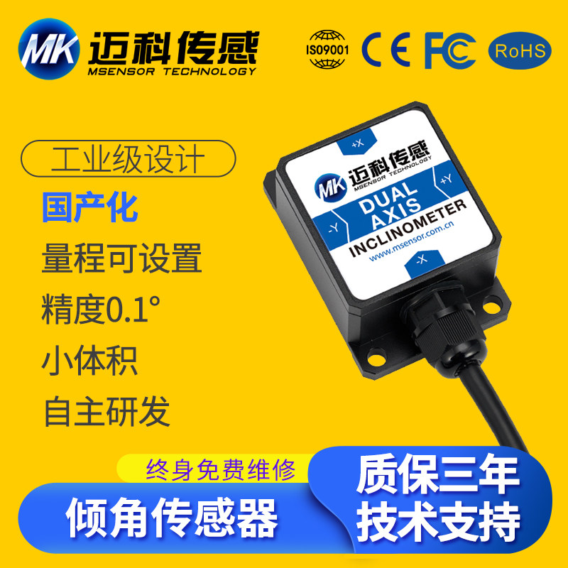 MK420T双轴倾角传感器0-传感器