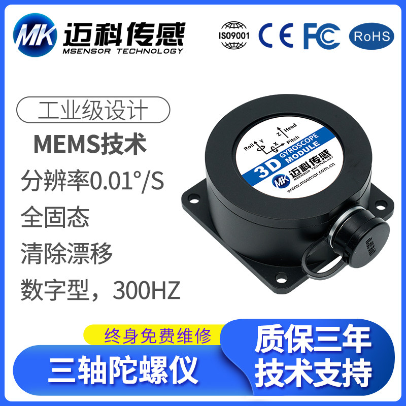 迈科传感ML726-MEMS三轴数字型陀螺仪 角速度传感器 惯性导模块