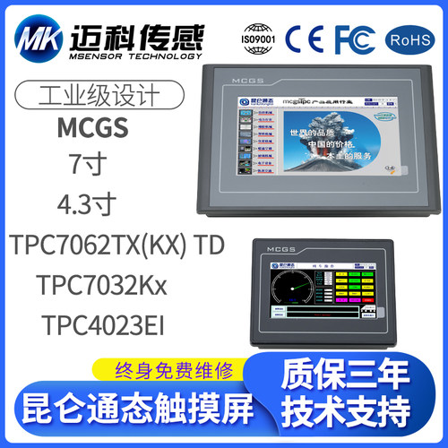 昆仑通态MCGS触摸屏7寸4.3寸PC7062TX(KX)TD TPC7032KX TPC4023EI