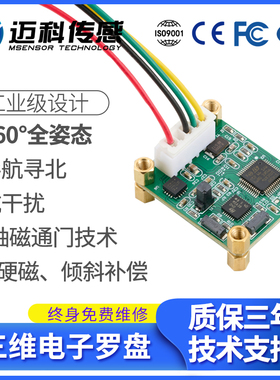 迈科传感HCM360B三维倾角补偿电子地质罗盘模块 磁传感器 磁罗经