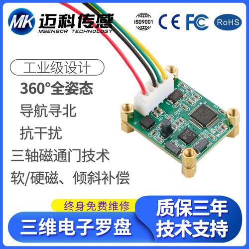 迈科传感HCM360B三维倾角补偿电子地质罗盘模块 磁传感器 磁罗经