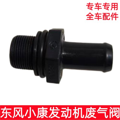 东风小康发动机废气阀