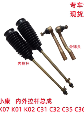 东风小康K17K07SK01K02C31C32C35C36C37方向机内拉杆外球头总成
