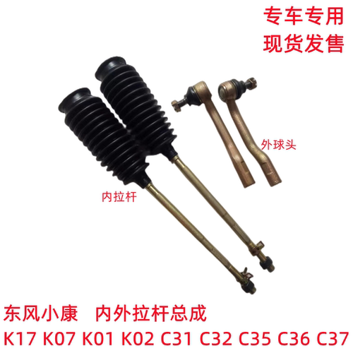 东风小康K17K07SK01K02C31C32C35C36C37方向机内拉杆外球头总成