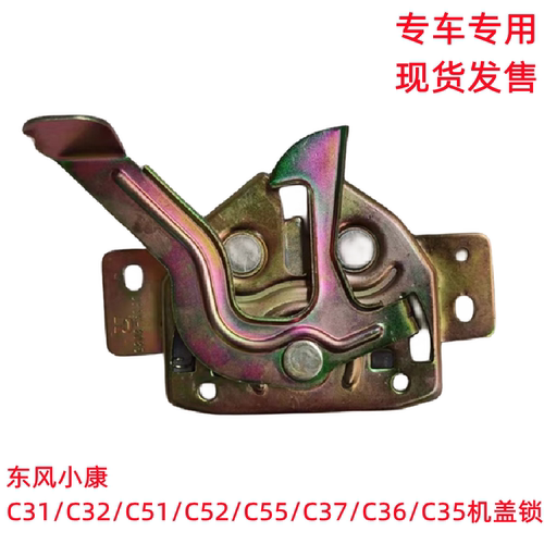 东风小康机盖锁现货专用