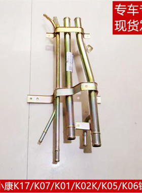 东风小康K17 K07 K01 K02 K05 K06 K07S K05S发动机铁底板水管
