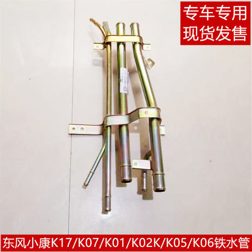 东风小康K17 K07 K01 K02 K05 K06 K07S K05S发动机铁底板水管